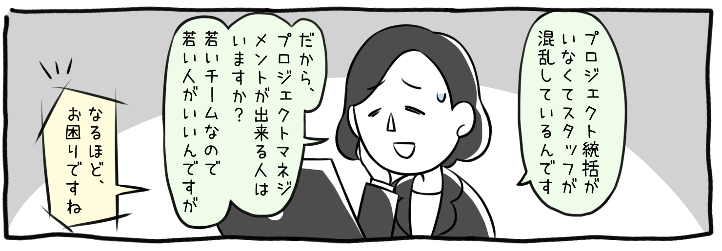 若い社員が多く、プロジェクトを統括した社員がいないので、経験がある人はいませんか？採用をしてもすぐに見つからないので、困っています。