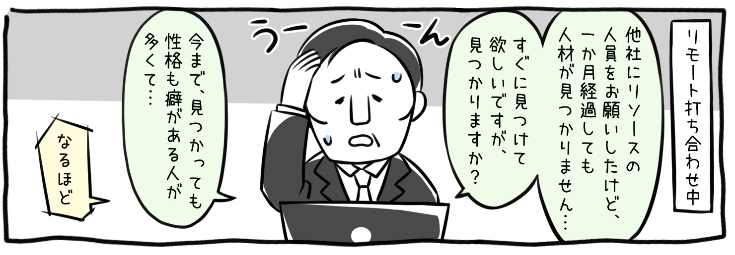 他社にリソースをお願いしたけどなかなか見つからない